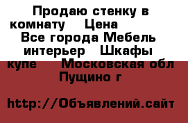 Продаю стенку в комнату  › Цена ­ 15 000 - Все города Мебель, интерьер » Шкафы, купе   . Московская обл.,Пущино г.